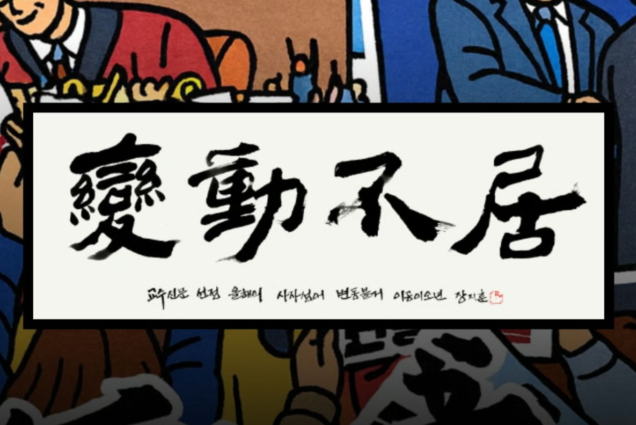 想懂韓國政治與社會？從年度成語「變動不居」學韓文！