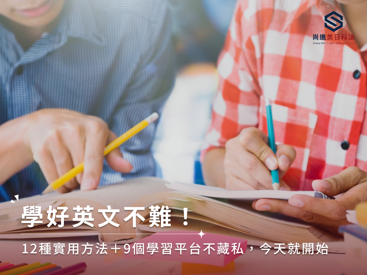 學好英文不難！12種實用方法＋9個學習平台不藏私，今天就開始