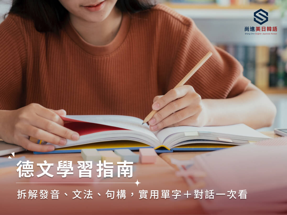 德文學習指南：拆解發音、文法、句構，實用單字＋對話一次看