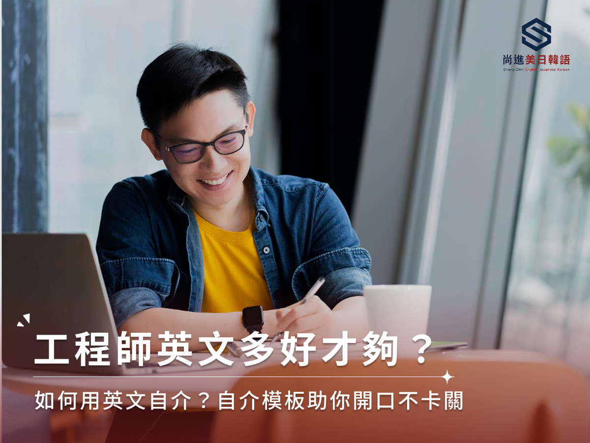 工程師英文多好才夠？如何用英文自介？自介模板助你開口不卡關