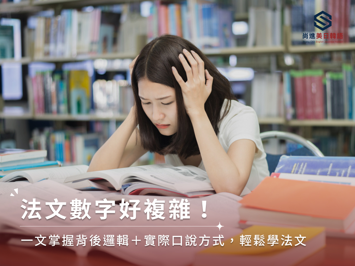法文數字好複雜！一文掌握背後邏輯＋實際口說方式，輕鬆學法文