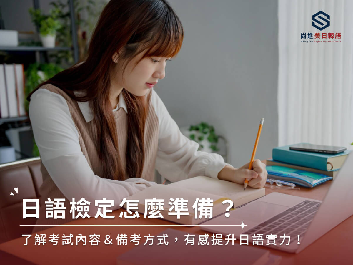 日語檢定怎麼準備？了解考試內容＆備考方式，有感提升日語實力！